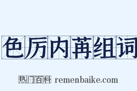 色厉内苒组词是什么意思的图片